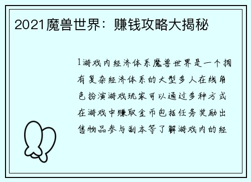 2021魔兽世界：赚钱攻略大揭秘