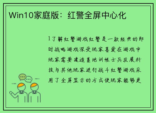 Win10家庭版：红警全屏中心化