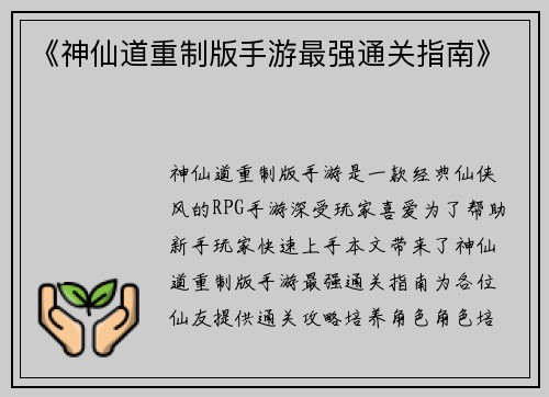 《神仙道重制版手游最强通关指南》