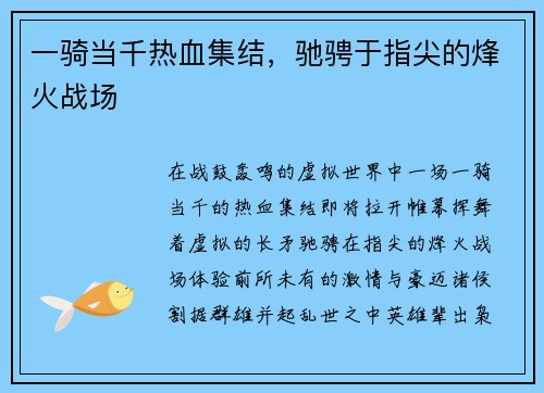 一骑当千热血集结，驰骋于指尖的烽火战场