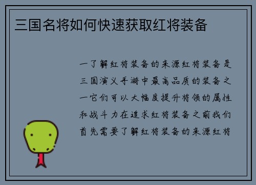 三国名将如何快速获取红将装备