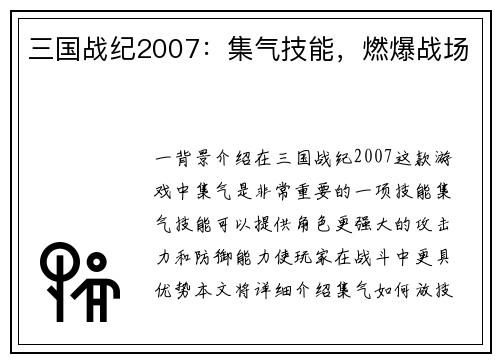三国战纪2007：集气技能，燃爆战场