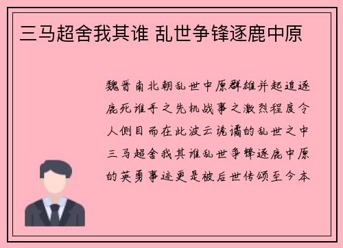 三马超舍我其谁 乱世争锋逐鹿中原