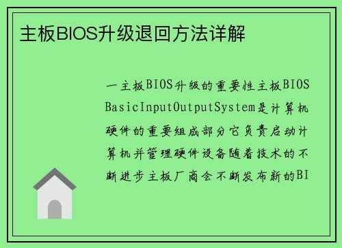 主板BIOS升级退回方法详解