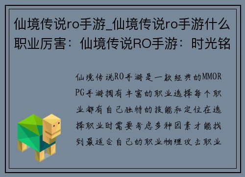 仙境传说ro手游_仙境传说ro手游什么职业厉害：仙境传说RO手游：时光铭刻的冒险传奇