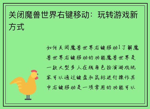 关闭魔兽世界右键移动：玩转游戏新方式