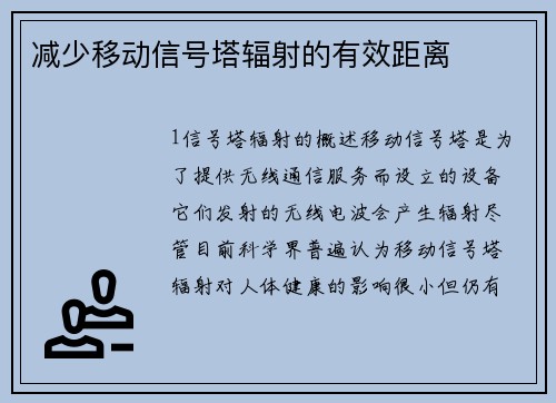 减少移动信号塔辐射的有效距离