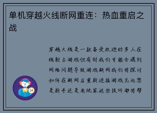 单机穿越火线断网重连：热血重启之战