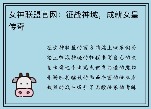 女神联盟官网：征战神域，成就女皇传奇