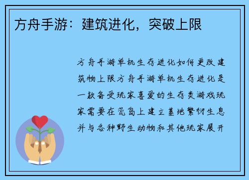 方舟手游：建筑进化，突破上限